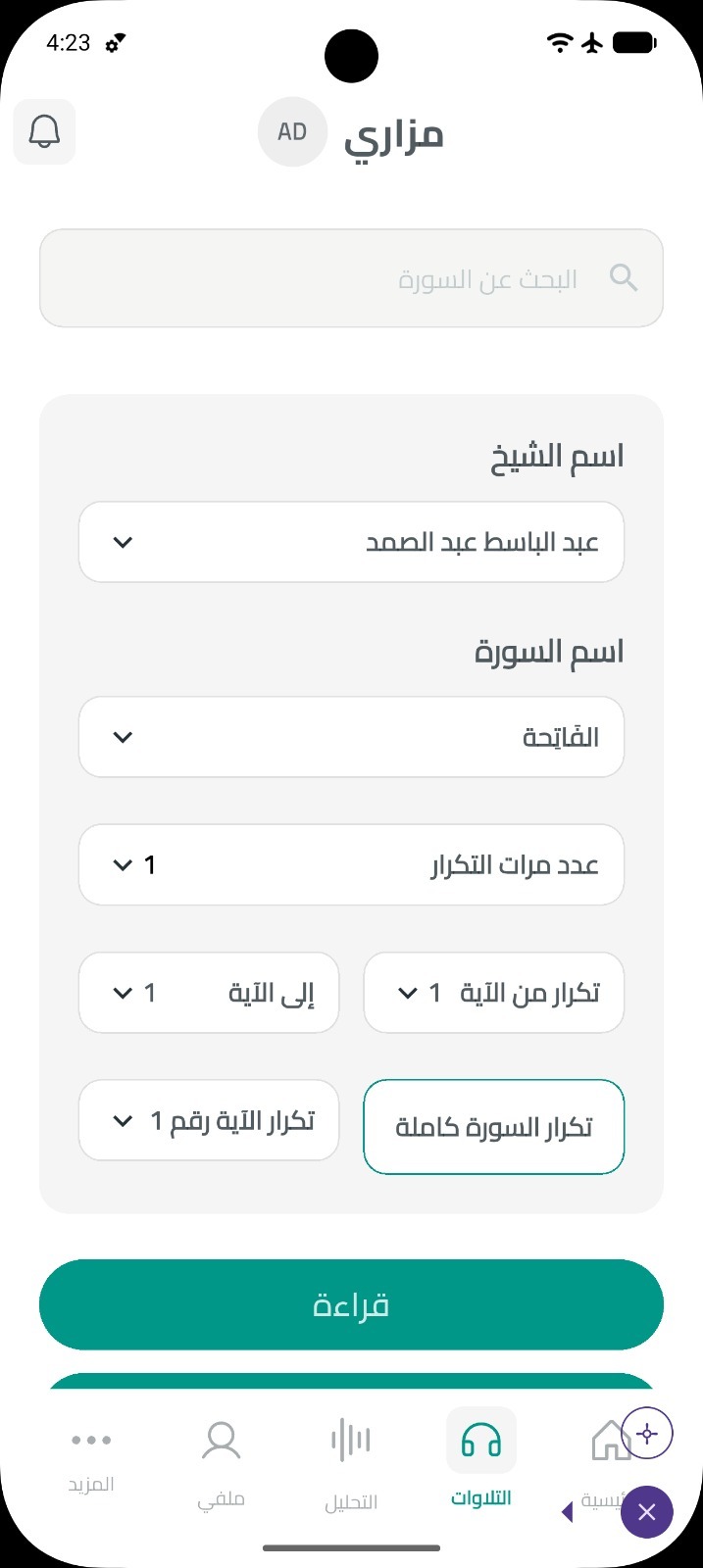Recitation selection — Surah, Ayah range and sheikh